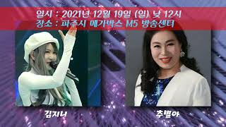 2021 송년특집 뉴스타가요쇼 스팟 예고영상 1차