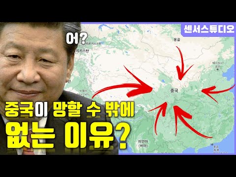   중국이 망할 수 밖에 없는 이유 센서 스튜디오