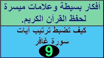 سورة غافر الترابط المعنوي واللفظي ص 475