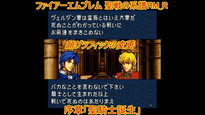 リメイク風聖戦の系譜 ファイアーエムブレム 改造 聖戦の系譜rm R 親世代クラスチェンジ集 Youtube