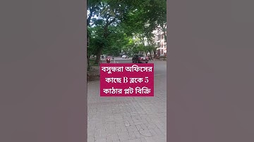 বসুন্ধরা অফিসের কাছে B-ব্লকে 5-কাঠার রেডি প্লট, B Block 5 katha Land Sale Bashundhara office @Golden_Property1