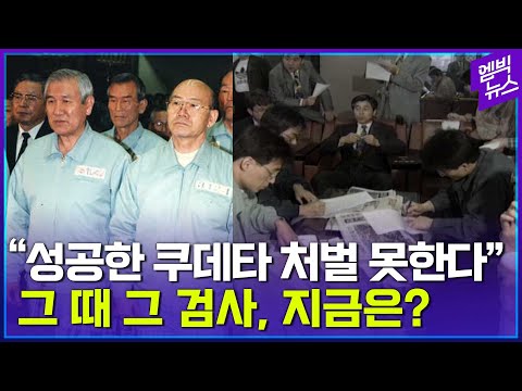 &amp;quot;성공한 쿠데타는 처벌할 수 없다&amp;quot;  그 검사, 지금 생각은?