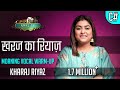 खरज का रियाज़ - Morning Vocal Warm Up Lesson - Varsha Singh Dhanoa - Riyaz TV - रियाज़ टीवी