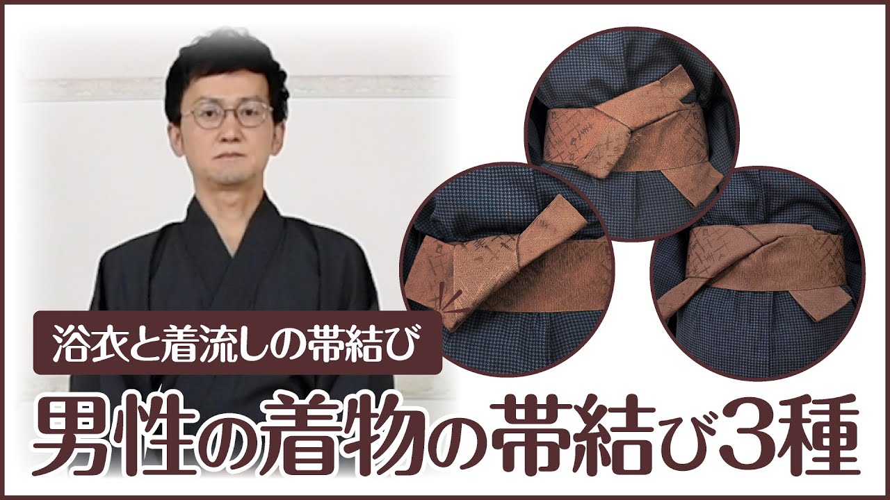 男性の浴衣・着流しの帯結び3種