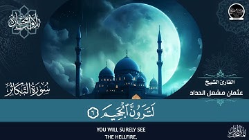 سورة التكاثر  بصوت الشيخ القارئ عثمان مشعل الحداد