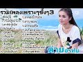 ต่าย อรทัย-รวมเพลงเพราะๆซึ้งๆ3