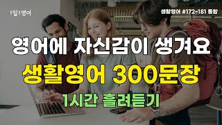 영어회화 300문장 틀어놓고 듣기만 하세요 영어에 자신감이 생겨요 | #172~181통합 | 생활영어 | 영어듣기