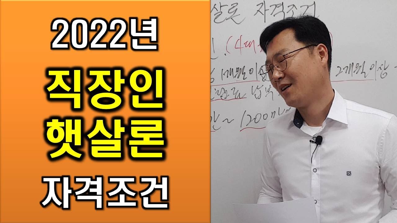 2022년 직장인 햇살론 자격조건