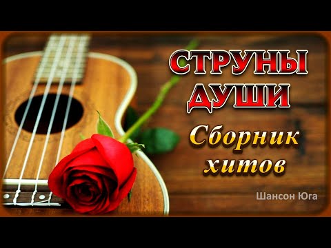 СТРУНЫ ДУШИ – Сборник хитов | Шансон Юга
