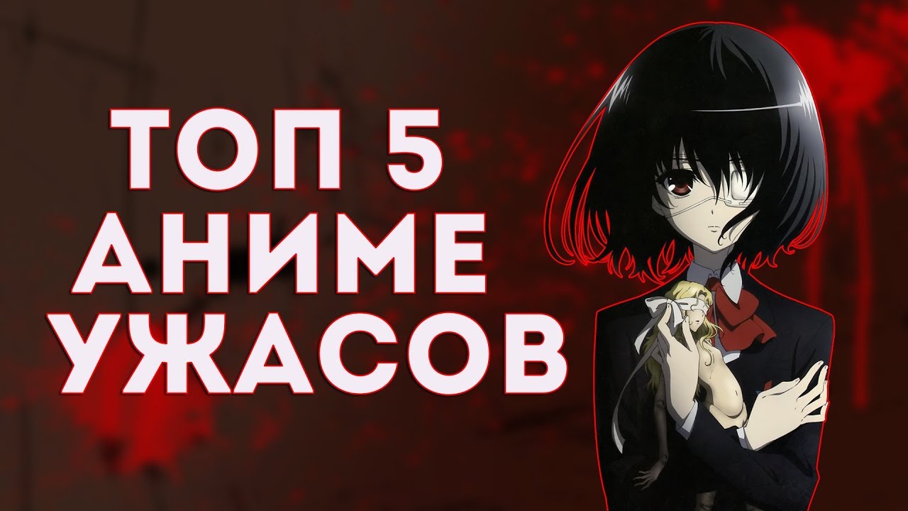 ТОП 5 АНИМЕ В ЖАНРЕ УЖАСЫ - YouTube