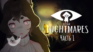 【Little Nightmares】Волчий Кошмарик. Маненький.