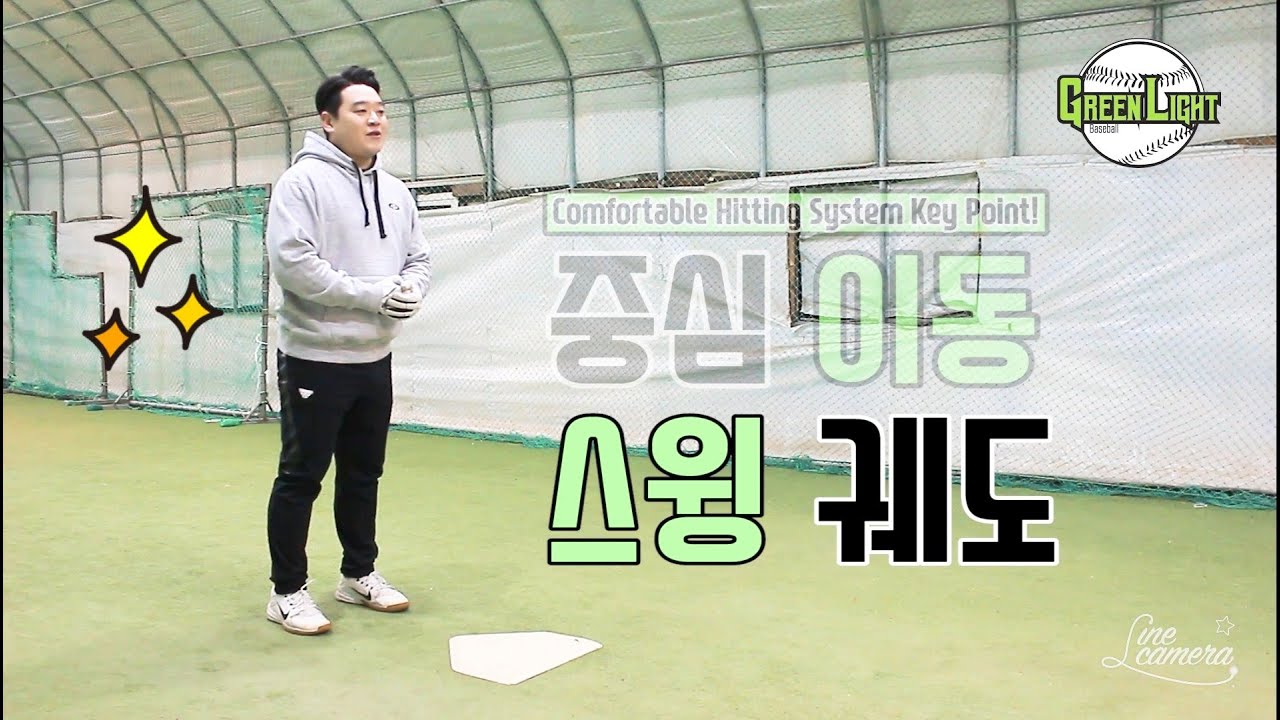 [타격] 컴포터블 히팅시스템 -스윙궤도-