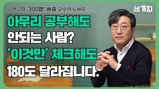 공부가 안된다? 여러분 탓이 아닙니다. 방법을 안 가르쳐줘서 그래요. 연구원만 300명 배출한 교수가 공부 비법 3가지를 알려드립니다! 공부 잘하는 법 / 공부법/ 학습코칭