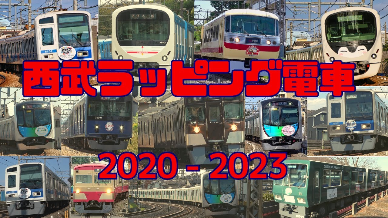 西武鉄道ラッピング電車 2020年～2023年大集合