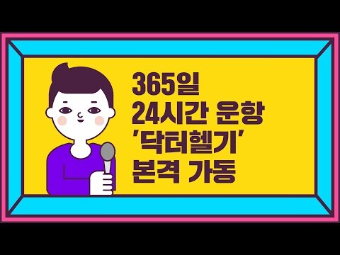 365일 24시간 운항 &amp;#39;닥터헬기&amp;#39; 본격 가동