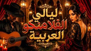 قلبي يحترق في عينيكِ 🔥 فلامنكو عربي رومانسي وحزين