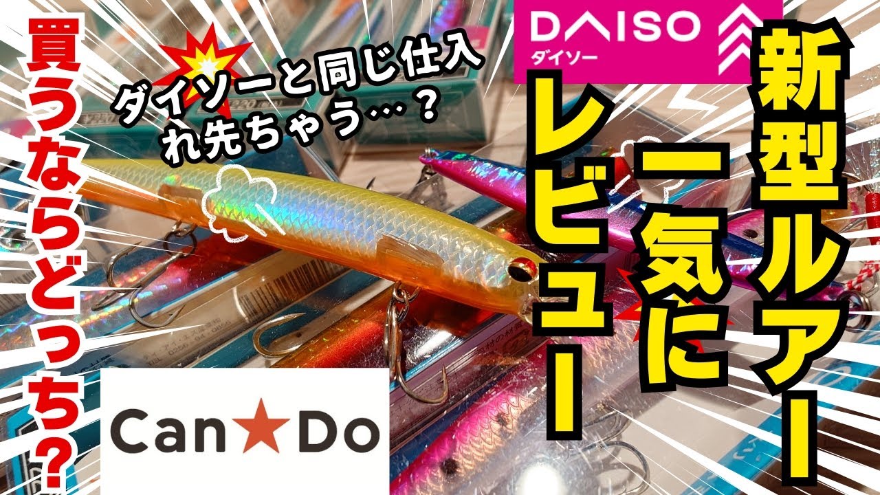 【新作紹介】キャンドゥから海釣りに使えるルアーが大量発売！買うなら ダイソーかキャンドゥか？　#ダイソー　#キャン・ドゥ　#釣具