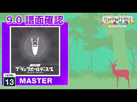 (9.0) ブリキノダンス [MASTER 13] (譜面確認) [CHUNITHM チュウニズム]