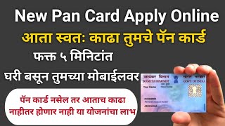 New Pan Card Apply Online | असे काढा नवीन पॅन कार्ड | Pan Card Correction Online