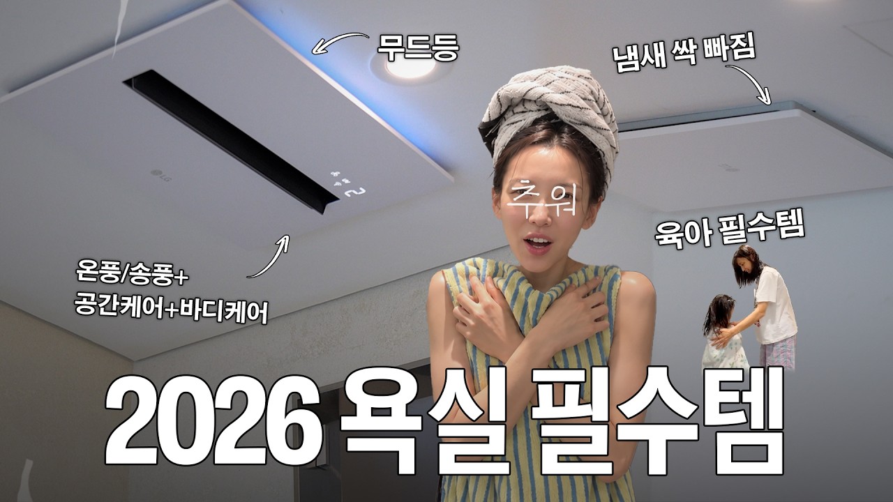 설치하자마자 '진작 할 걸' 후회(?)한다는 삶의질 꿀템 | LG 퓨리케어 바스에어시스템