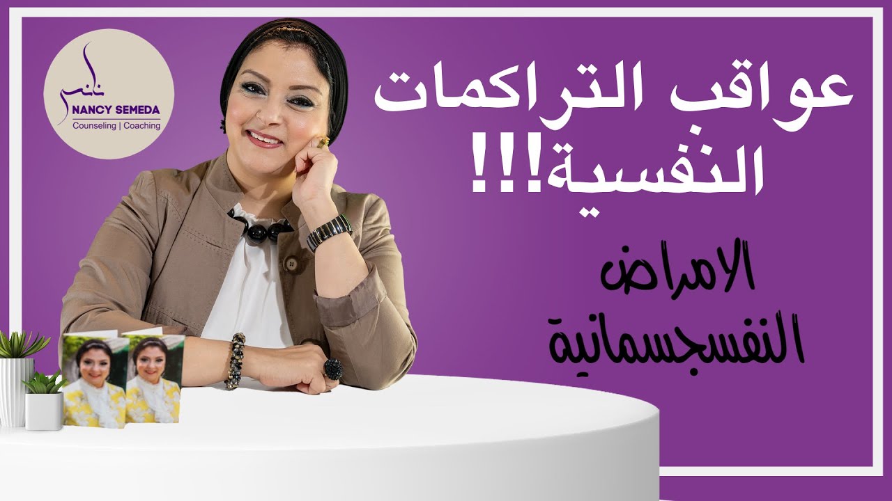 ماهي عواقب الإحتقان النفسي و ماهي خطورة الجسدنة؟