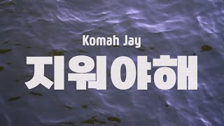 [MV] Komah Jay (코마제이) - 지워야해