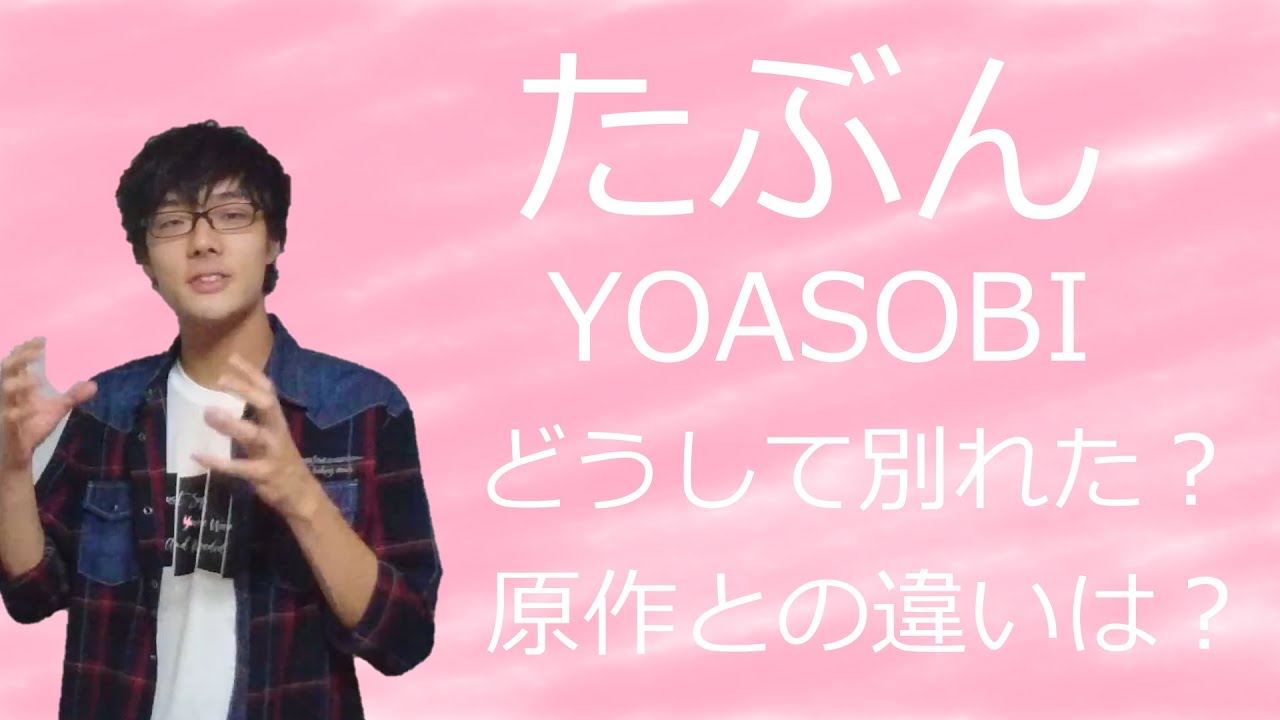 YOASOBI「たぶん」を歌詞考察してみた。 - YouTube