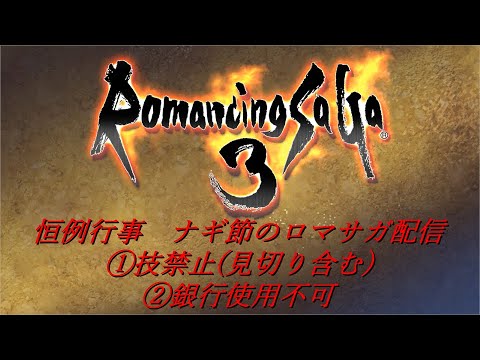 (2024GW企画)へっぽこ黒魔セナがロマサガ3をプレイする配信3(縛り有)