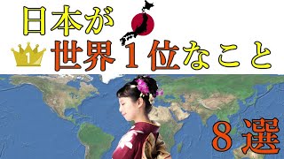 【日本優勝】日本または日本人が世界1位のもの8選