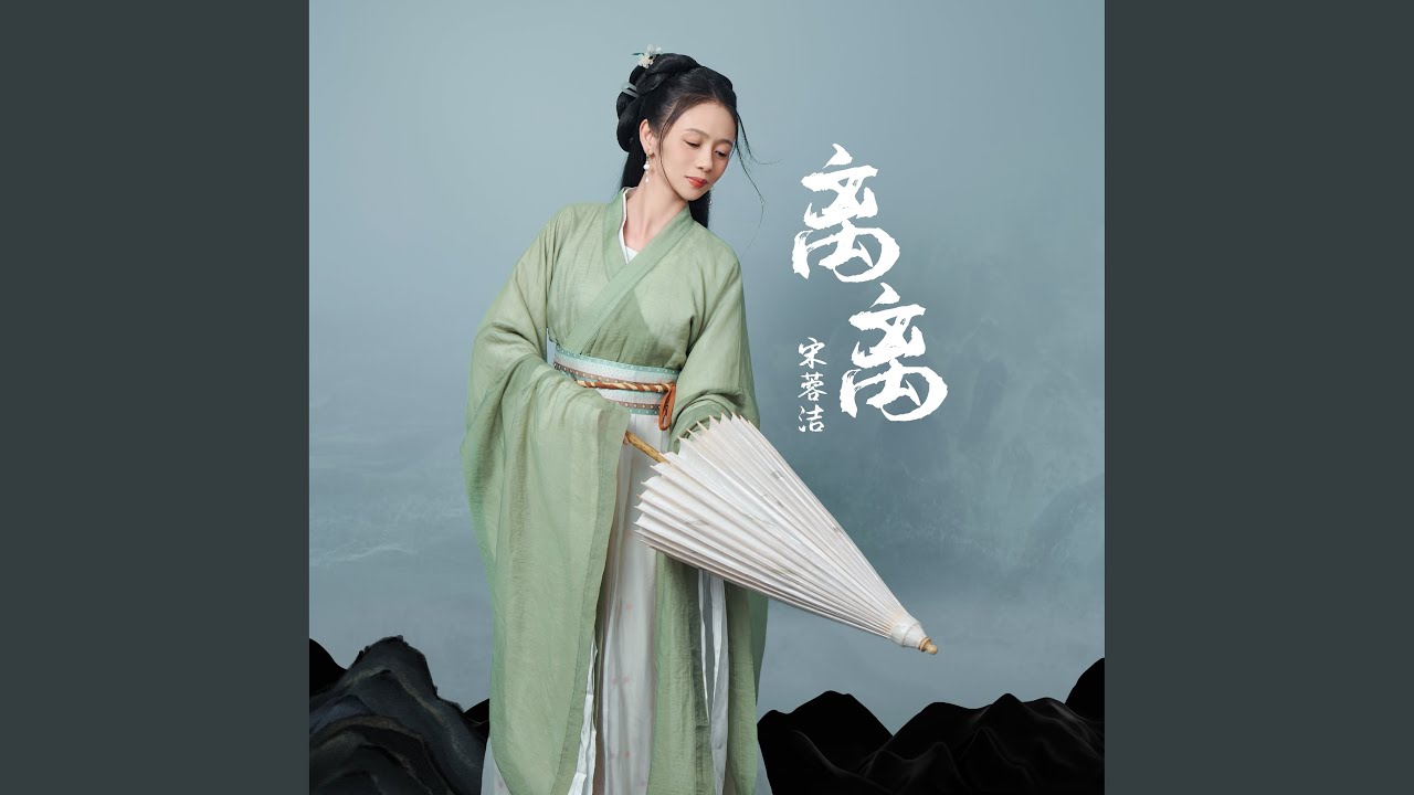 Watch 离离 on YouTube