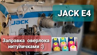 Заправка промышленного оверлока Jack-E4