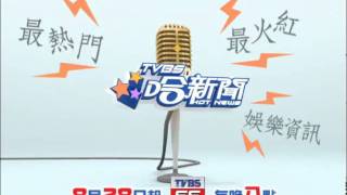 翁滋蔓主持,娛樂新聞,TVBS,56台