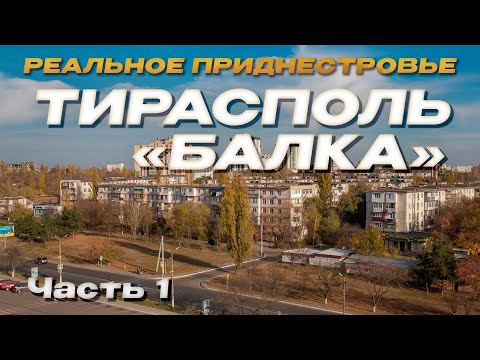 РЕАЛЬНОЕ ПРИДНЕСТРОВЬЕ | ТИРАСПОЛЬ - БАЛКА