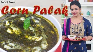 Corn Palak Vegetarian Recipe | कॉर्न पालक सब्जी  | How To Make Vegetable Corn Palak