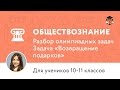 Обществознание | Подготовка к олимпиаде 2017 | Задача «Возвращение подарков»