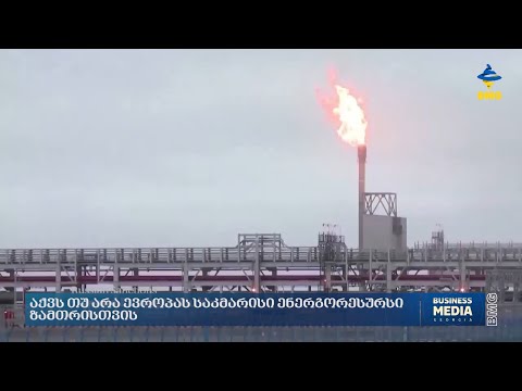 აქვს თუ არა ევროპას საკმარისი ენერგორესურსი ზამთრისთვის?