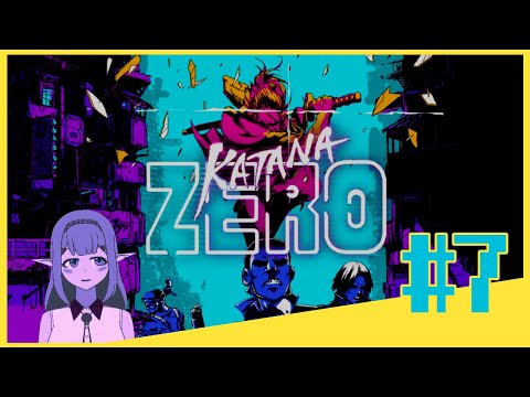 【Katana ZERO】セーブ&ロードであの日に戻れたら #7【Vtuber】