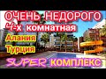 ОЧЕНЬ НЕДОРОГО КВАРТИРА в Алании! Недвижимость в Турции 4 комнаты ПОД КЛЮЧ