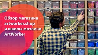 Обзор магазина artworker.shop и школы мозаики ArtWorker