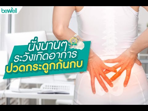 นั่งนานๆระวังเกิดอาการ ปวดกระดูกก้นกบ | เรื่องน่ารู้ชาวออฟฟิศ by Bewell EP.21