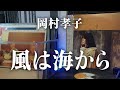 The Wind that Comes From the Sea | Kaze ha Umi kara (風は海から) 1985 | Takako Okamura