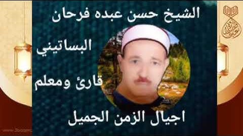 الشيخ حسن عبده فرحان البساتيني التلاوات النادره سورة مريم و سورة طه