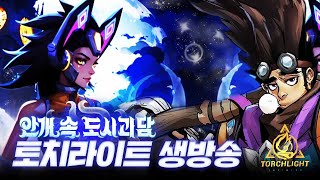 대격변한 신규시즌 '환상 유가'로 갑니다 :D (토치라이트 인피니트)