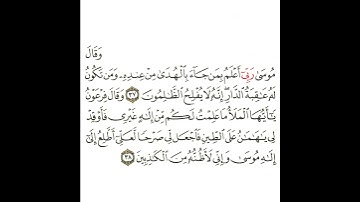 سورة القصص 14 القسم الرابع عشر تكرار كيفي من .. وقال موسى ربي أعلم .. إلى .. من الكاذبين