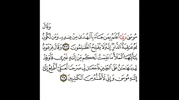 سورة القصص 14 القسم الرابع عشر تكرار كيفي من وقال موسى ربي أعلم إلى من الكاذبين 