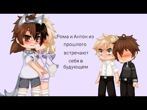 |Мини челендж|Рома и Антон из прошлого встречают себя в будущем - YouTube