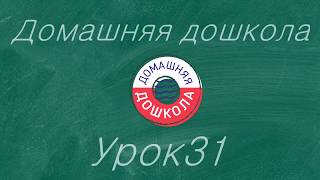 Урок №31 из полного курса домашней дошкольной подготовки (всего 34 урока)