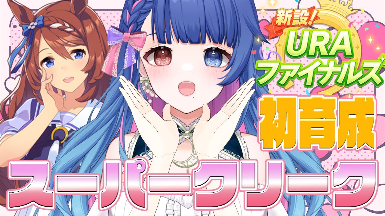【#ウマ娘】はじめての育成💙いくぞ！有馬記念！スーパークリークでURAファイナルズに挑戦🌟うまぴょい目指して頑張るぞっ🔥#3完全初見のウマ娘プリティーダービー🔰【#新人VTuber/ライブ/実況】