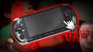 видео: ЛЕГЕНДА ПОРТАТИВОК. ОБЗОР НА PSP В 2025.  картинка: ЛЕГЕНДА ПОРТАТИВОК. ОБЗОР НА PSP В 2025.