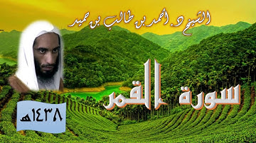 سورة القمر للشيخ أحمد بن طالب بن حميد
